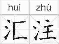 汇注的拼音
