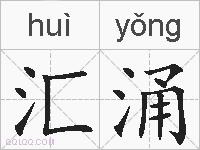 汇涌的拼音