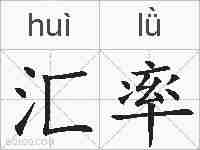 汇率的拼音