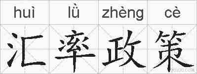 汇率政策的拼音