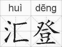 汇登的拼音