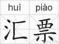 汇票的拼音