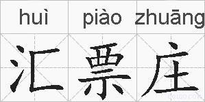 汇票庄的拼音