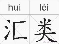 汇类的拼音