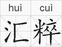 汇粹的拼音