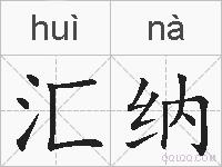 汇纳的拼音