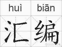汇编的拼音