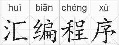 汇编程序的拼音