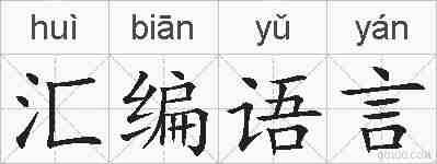 汇编语言的拼音