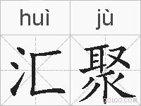 汇聚的拼音