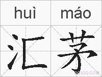 汇茅的拼音