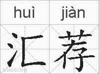 汇荐的拼音