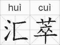 汇萃的拼音