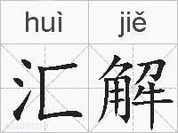 汇解的拼音