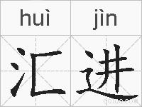 汇进的拼音