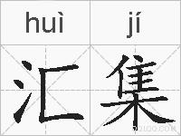 汇集的拼音