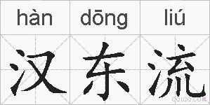 汉东流的拼音