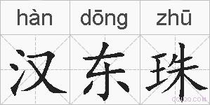 汉东珠的拼音