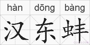 汉东蚌的拼音