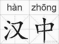 汉中的拼音
