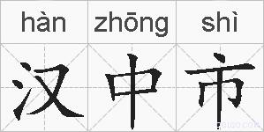 汉中市的拼音