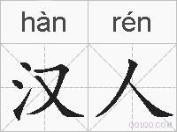 汉人的拼音