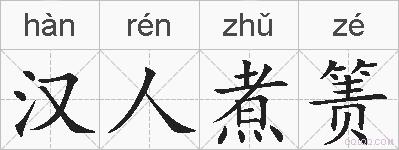 汉人煮箦的拼音