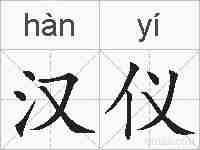 汉仪的拼音