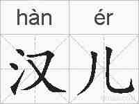 汉儿的拼音
