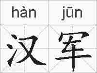 汉军的拼音