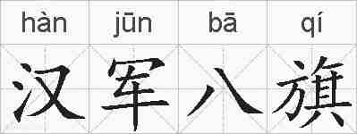 汉军八旗的拼音