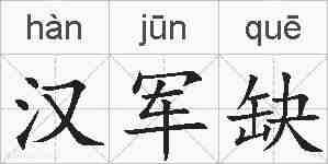 汉军缺的拼音