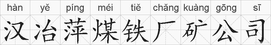 汉冶萍煤铁厂矿公司的拼音