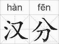 汉分的拼音