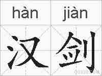 汉剑的拼音