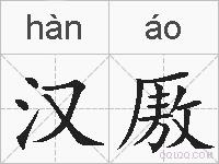 汉厫的拼音
