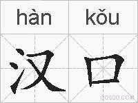 汉口的拼音