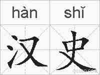 汉史的拼音