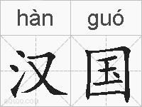 汉国的拼音