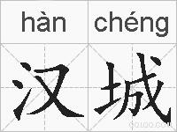 汉城的拼音