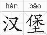 汉堡的拼音