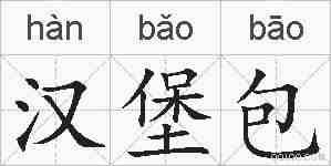 汉堡包的拼音