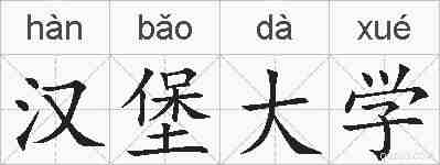 汉堡大学的拼音