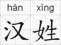 汉姓的拼音