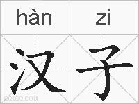 汉子的拼音
