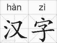 汉字的拼音