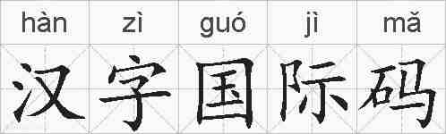 汉字国际码的拼音