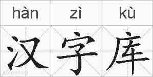 汉字库的拼音