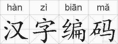汉字编码的拼音