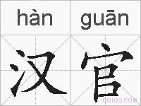 汉官的拼音
